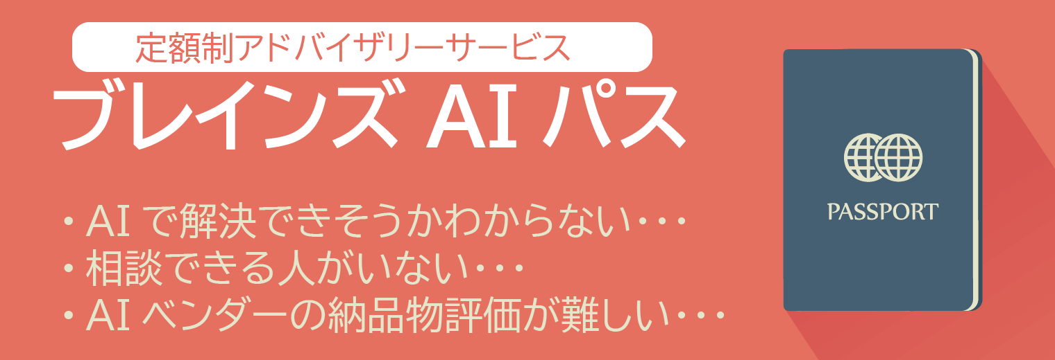 ブレインズAIパス