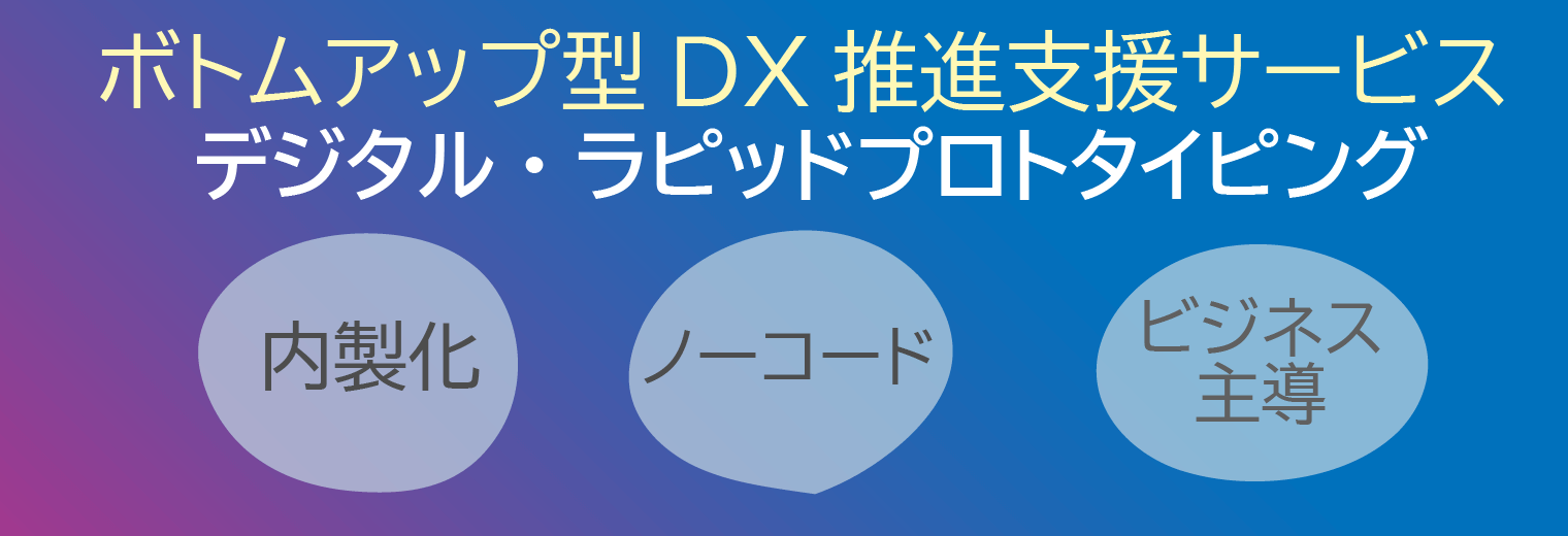 デジタル・ラピッドプロトタイピング