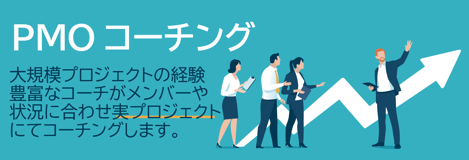 PMOコーチング