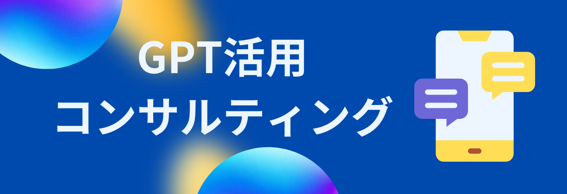 GPT活用コンサルティング
